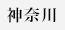 神奈川県