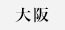 大阪府